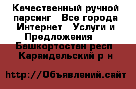 Качественный ручной парсинг - Все города Интернет » Услуги и Предложения   . Башкортостан респ.,Караидельский р-н